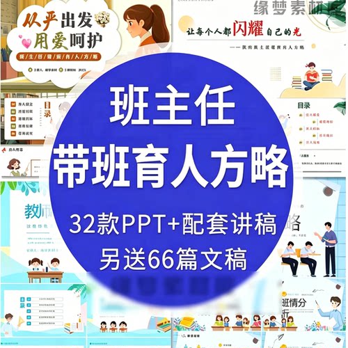 32套班主任带班育人方略完整PPT课件配套演讲稿班级管理参考文档