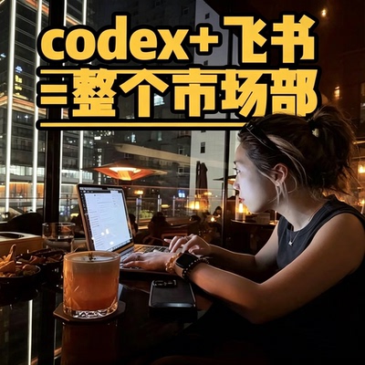 Codex飞书联动智能办公教学市场内容自动生成协同工作流课程