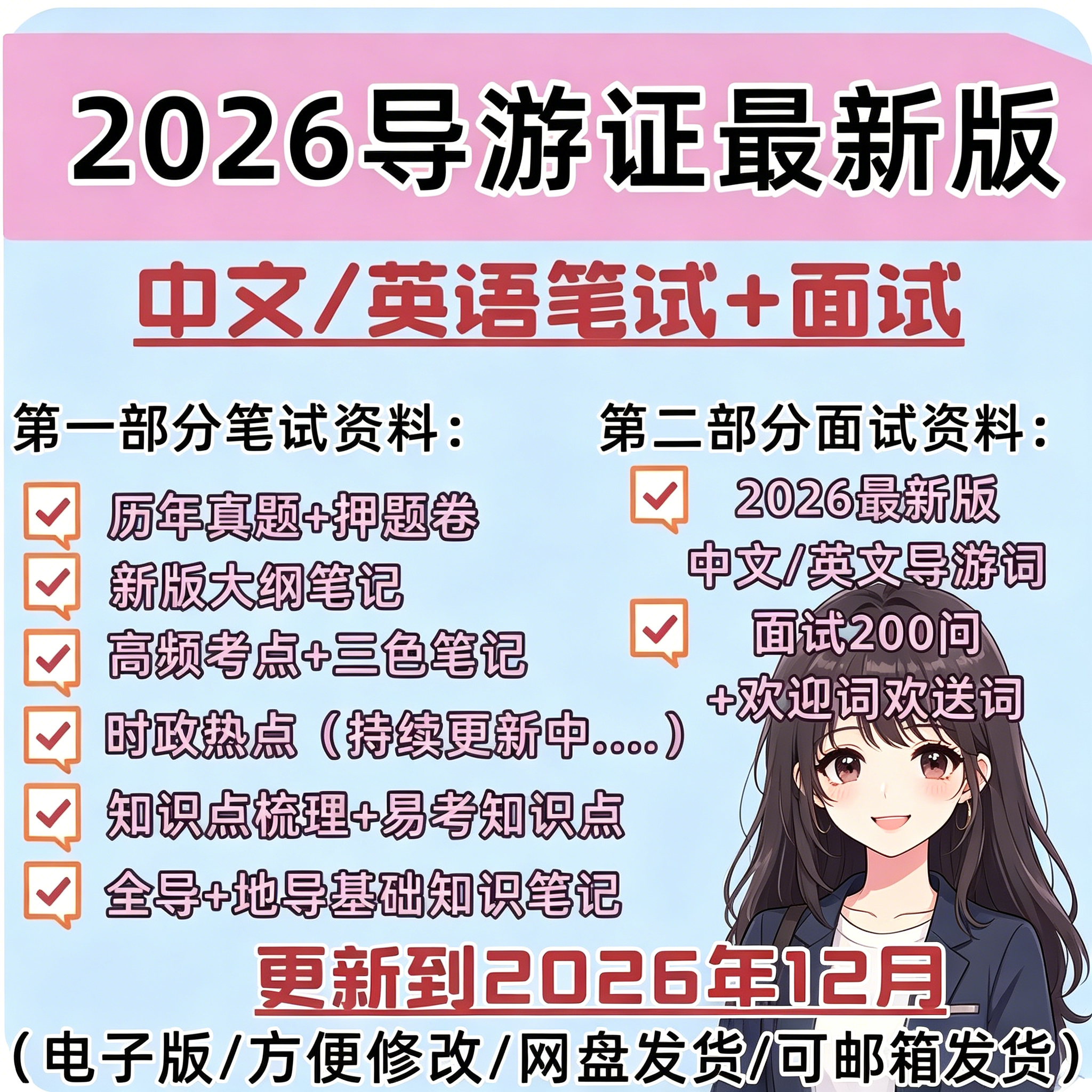 2026导游证中英文笔试面试真题导游词三色笔记全套备考资料