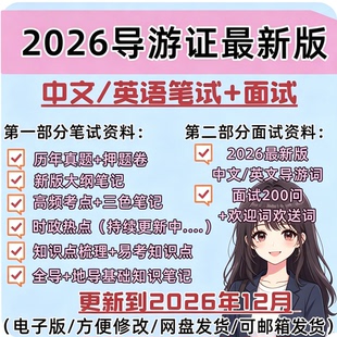 2026导游证中英文笔试面试真题导游词三色笔记全套备考资料