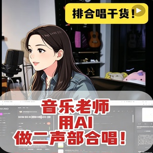 音乐老师用SunoAI快速制作二声部合唱编曲排合唱实操干货教程