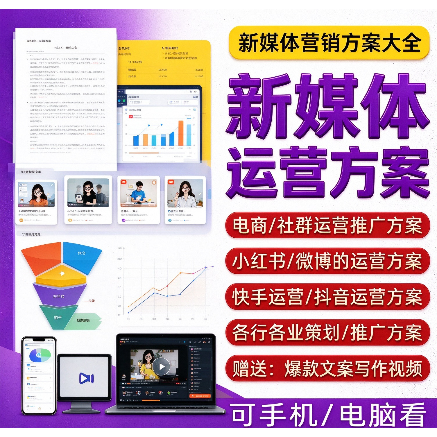 新媒体运营方案营销推广网络广告传播销售活动设计执行策划案