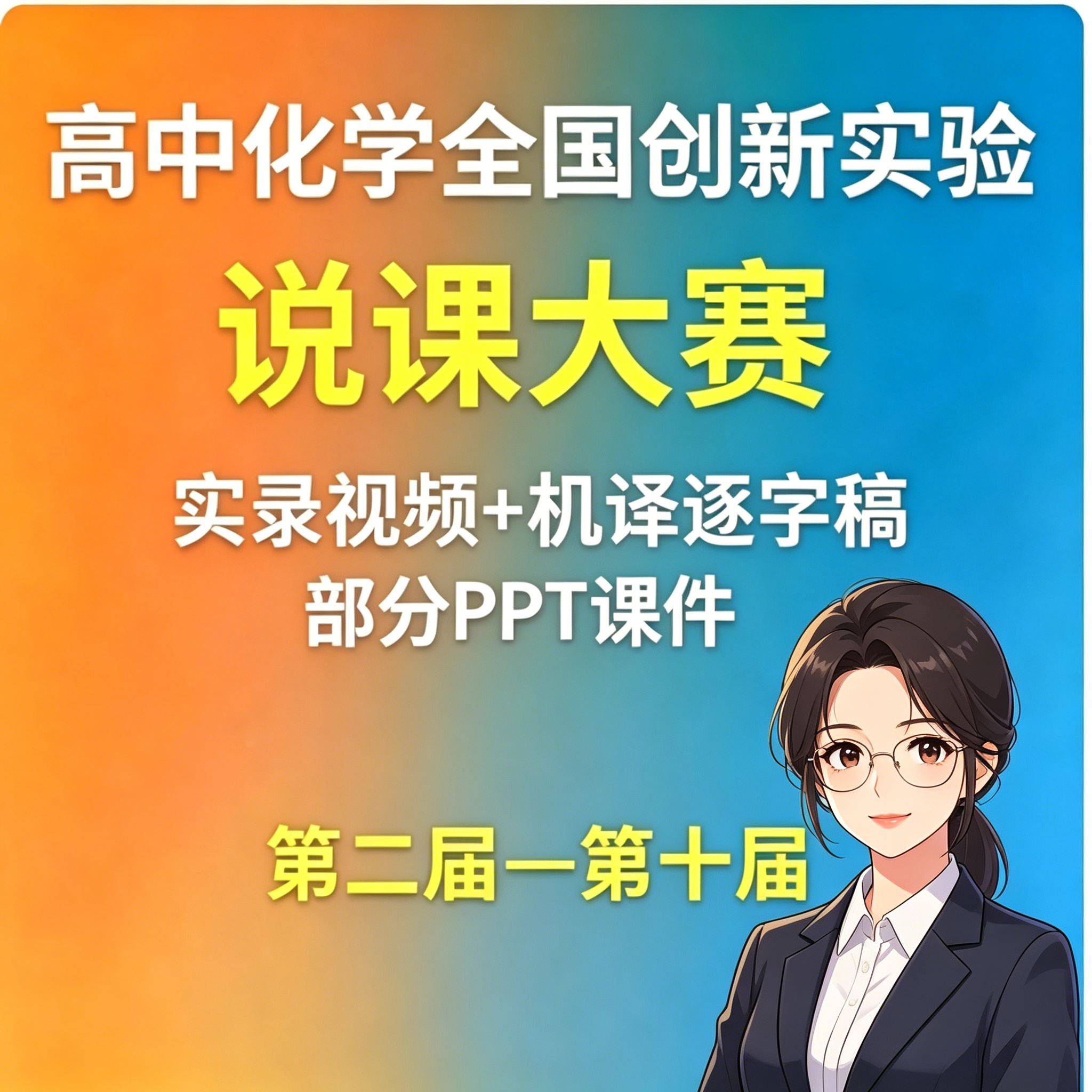 高中化学全国创新实验说课大赛实录视频PPT课件逐字稿