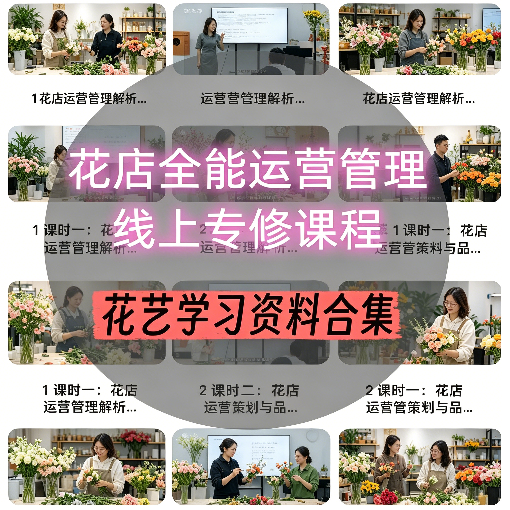 鲜花门店全流程线上线下运营管理系统课程花艺实操开店学习资料