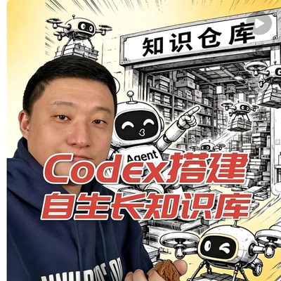 AI智能体Codex 知识库搭建教学自主抓取归档内容长效知识仓库课程