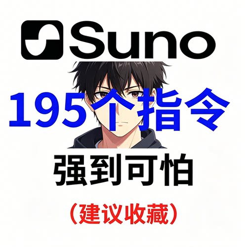 SunoAI一百九十五条全能创作指令提示词音乐制作高效实操全套素材
