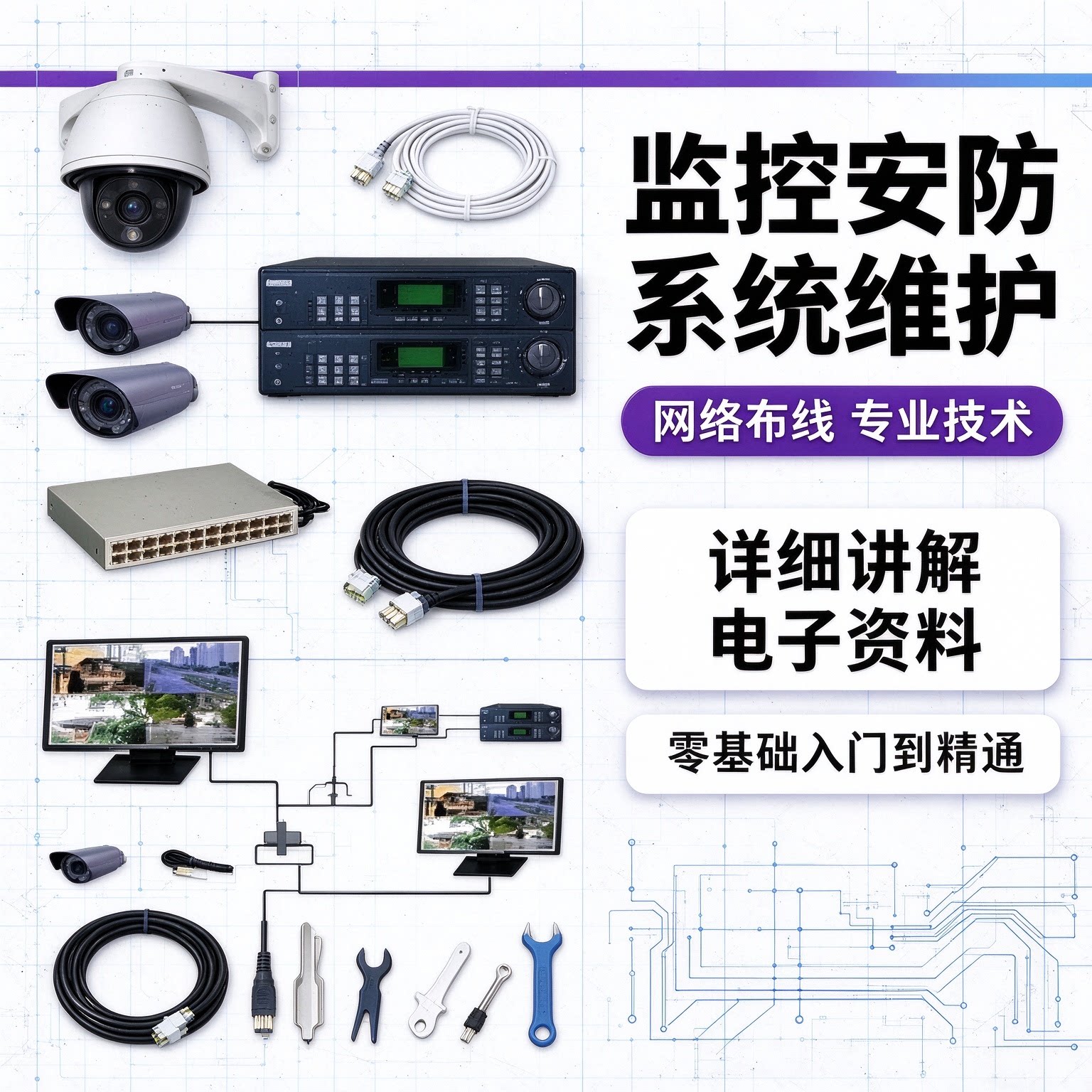 监控摄像头维修安装视频教程大全套安防系统维护经验技术监控安装
