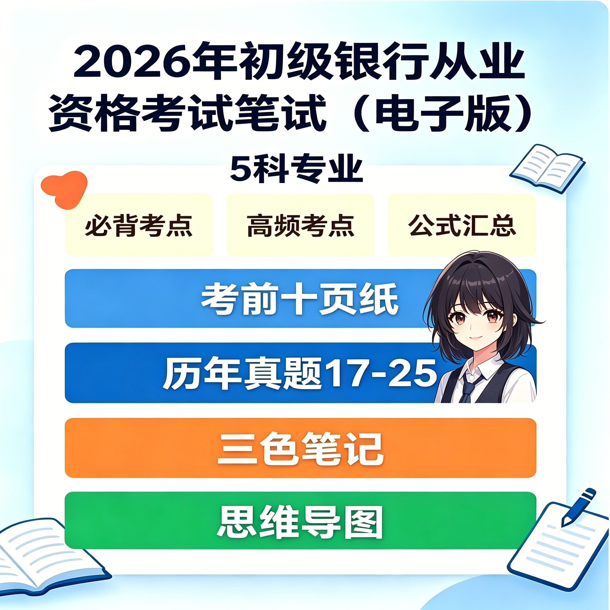 初级银行从业5科全套备考资料三色笔记思维导图历年真题