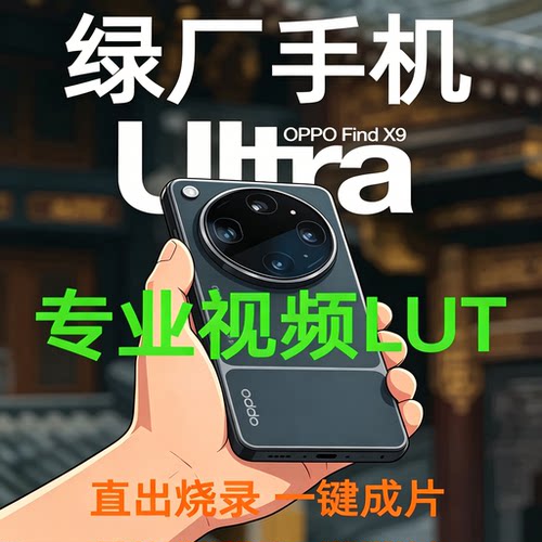 OPPO FindX9Ultra专用视频LUT调色预设一键成片素材