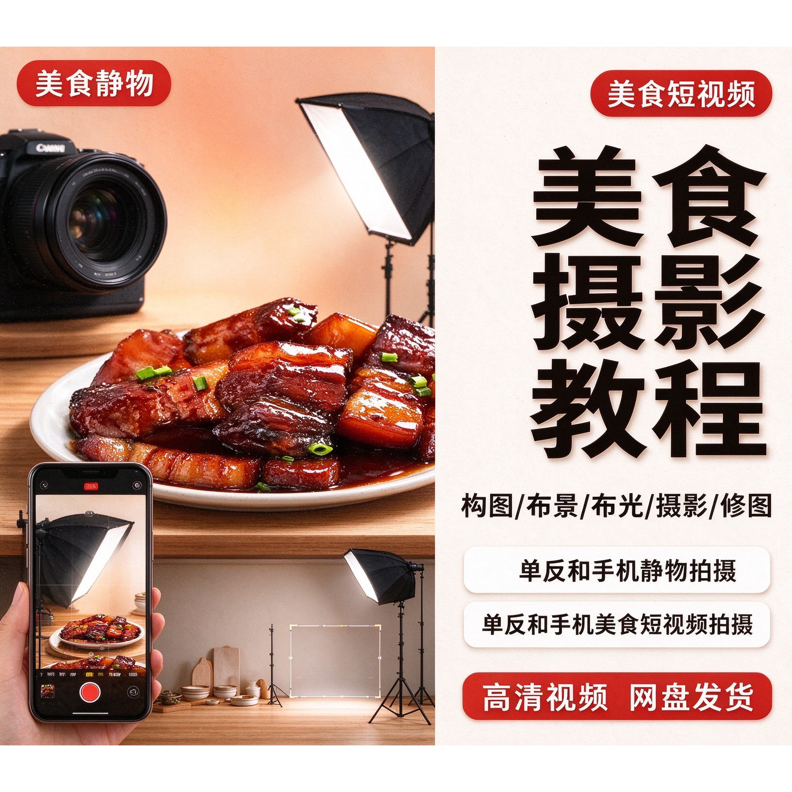 美食摄影视频教程手机单反拍照短视频静物布景拍摄剪辑技巧课程