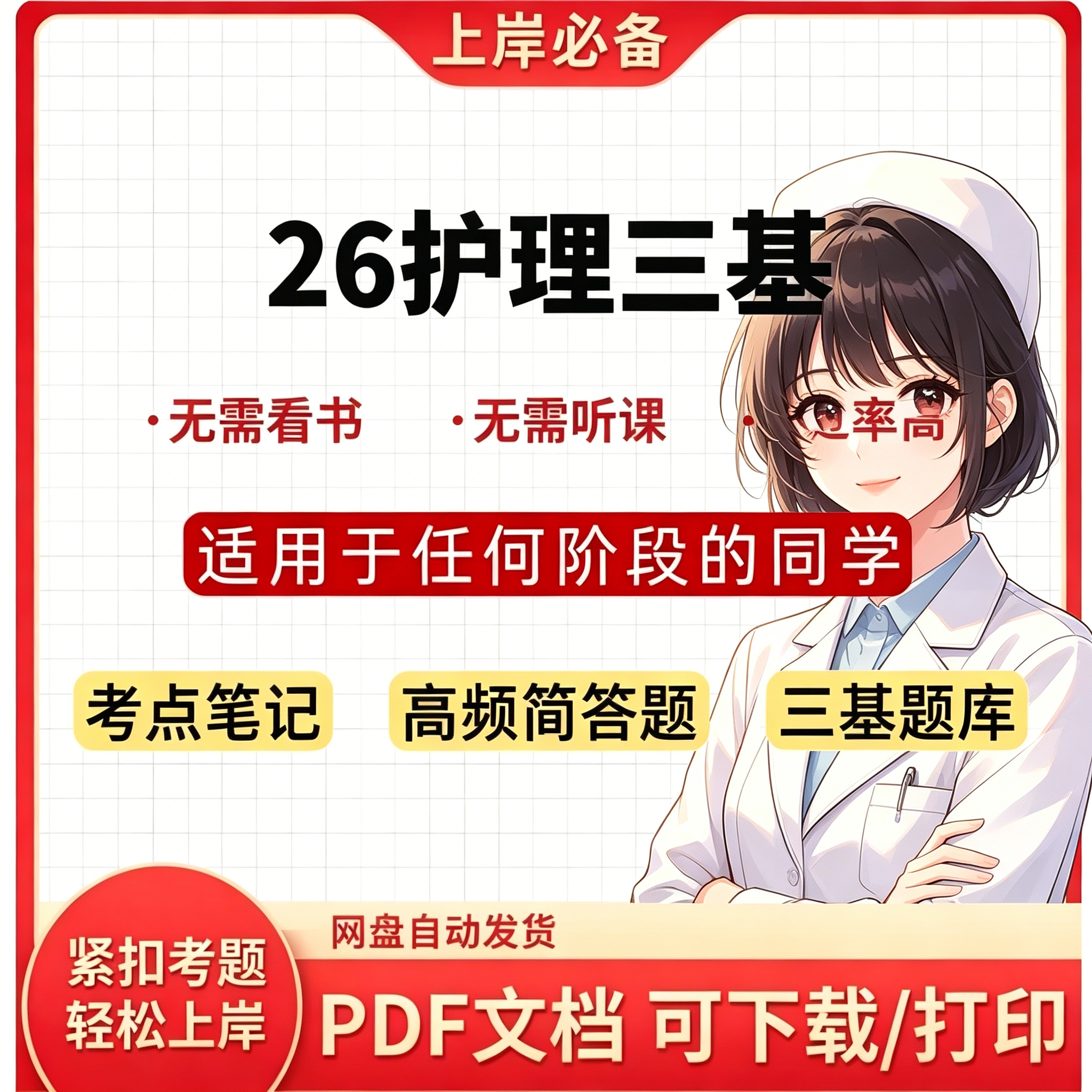 2026护理三基考点笔记高频简答题库电子版复习资料升级版