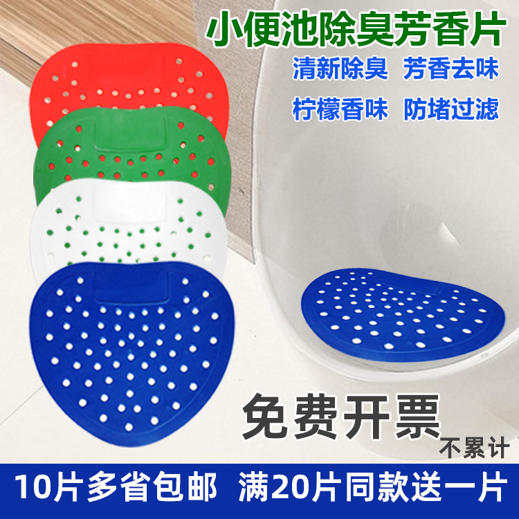 男小便池过滤网防堵除臭尿斗芳香片芳香球厕所除臭垫小便斗除臭