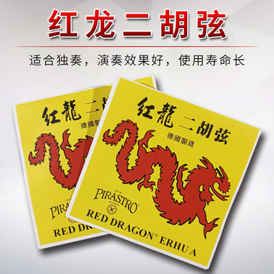 红龙二胡琴弦德国原装PIRASTRO