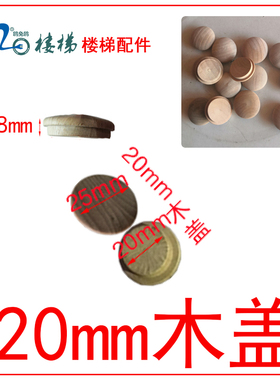 开孔20mm荷木盖孔洞装饰盖木盖板扶手配件家具实木