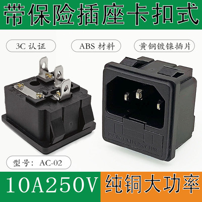 10A品字尾插座带保险丝纯铜插脚