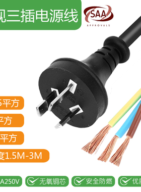 澳标电源线SAA认证澳规3芯插头线纯铜大功率澳大利亚0.75/1/1.5平