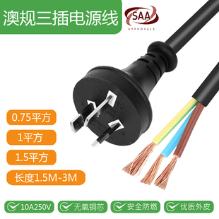 澳标电源线SAA认证澳规3芯插头线纯铜大功率澳大利亚0.75 1.5平