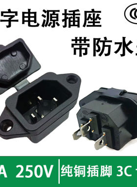 10A品字尾插座带防水盖纯铜