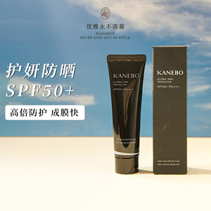 物化防晒霜保湿嘉娜宝KANEBO佳丽宝倍护隔离乳60g SPF50到30/09