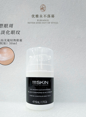 眼纹路明显选它111SKIN臻奢抗皱精华眼霜黑钻眼霜50ml院装到27/05