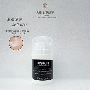 眼纹路明显选它111SKIN臻奢抗皱精华眼霜黑钻眼霜50ml院装 到27