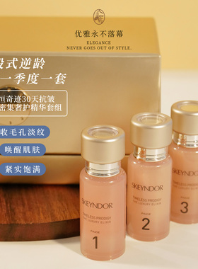 熟龄肌30天一组 雪曼婷Skeyndor抗皱焕活密集奢护精华套组15ml*3