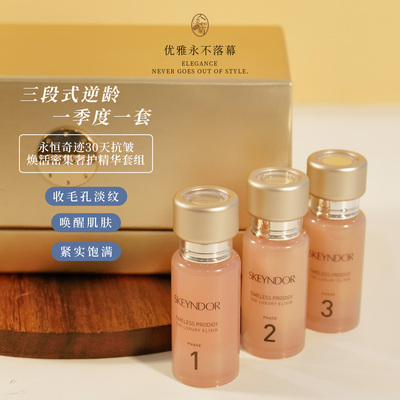 雪曼婷Skeyndor抗皱密集精华套组