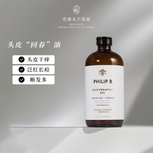 PhilipB护理精华油发根头皮掉发
