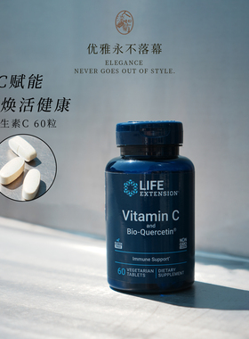 换季元气满满Life Extension维生素C槲皮素无糖胶囊60粒 到27/09