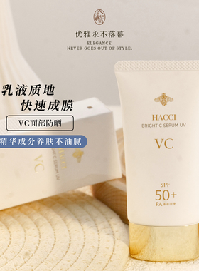 养肤防晒HACCI蜂蜜VC光感防晒精华乳50g水润轻盈隔离霜 到30/04