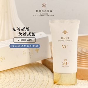 养肤防晒HACCI蜂蜜VC光感防晒精华乳50g水润轻盈隔离霜 到30/04