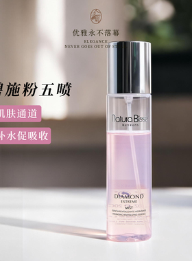 干皮保湿精华水悦碧施Natura Bisse黛梦凝时能量喷雾粉五喷200ml