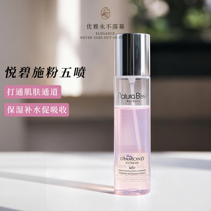 干皮保湿精华水悦碧施Natura Bisse黛梦凝时能量喷雾粉五喷200ml