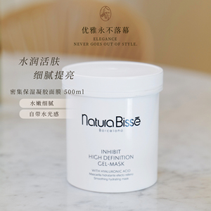 厚敷+按摩悦碧施Natura bisse密集保湿凝胶胖瓶面膜500ml到27/09