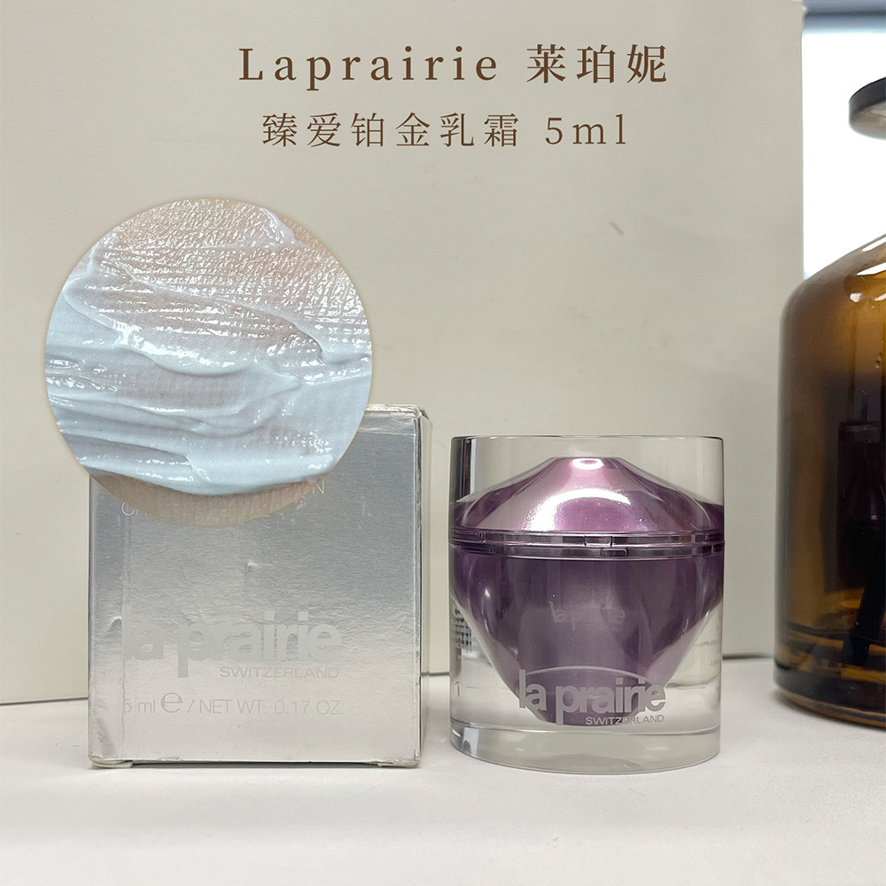 40+亮透紧面霜小样莱珀妮La Prairie臻爱铂金尊宠乳霜5ml*5到2807