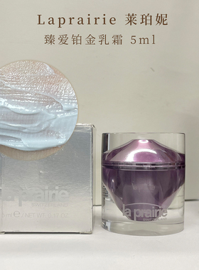 40+亮透紧面霜小样莱珀妮La Prairie臻爱铂金尊宠乳霜5ml*5到2807