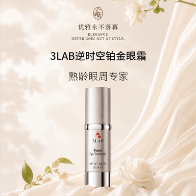3LAB Super逆时空铂金眼霜淡纹提拉改善眼周细纹泪沟20ml 到31/03