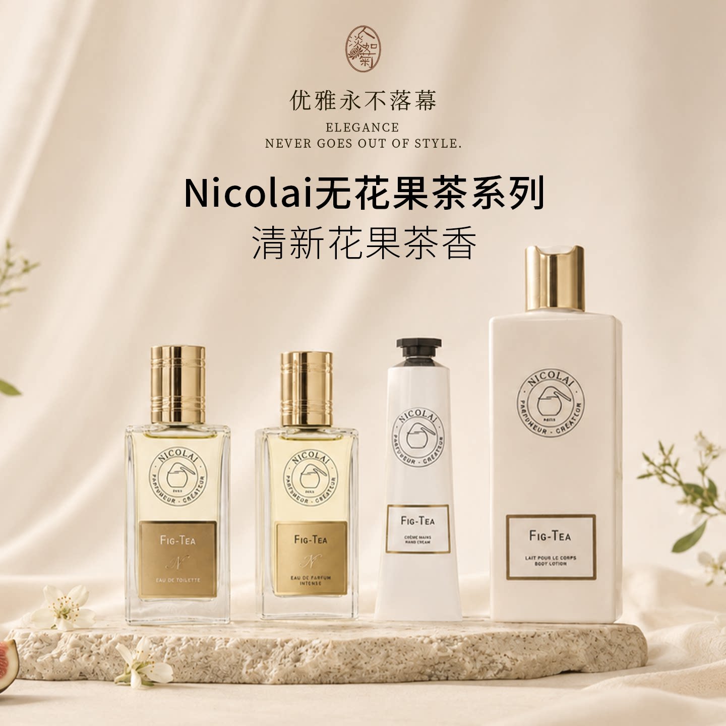 花果清新香尼古莱Nicolai经典无花果茶淡香水EDT/新淡香精喷雾EDP
