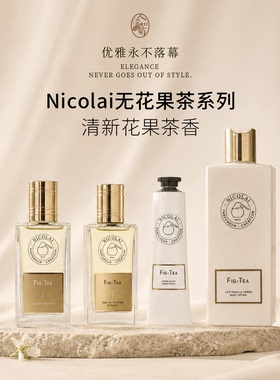 花果清新香尼古莱Nicolai经典无花果茶淡香水EDT/新淡香精喷雾EDP
