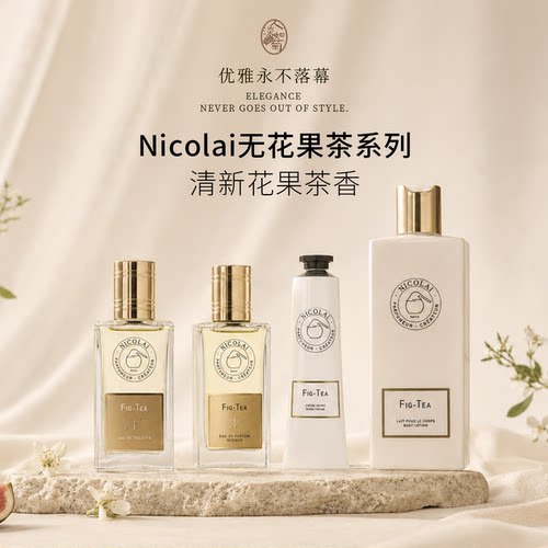 花果清新香尼古莱Nicolai经典无花果茶淡香水EDT/新淡香精喷雾EDP