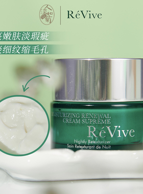 混皮闭口豆肌 利维肤ReVive奢润新活面霜50ml更新晚霜滋润版27/10