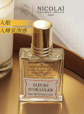一夜好眠清新花香自然放松好闻尼柯徕Nicolai橙花/薰衣草枕头喷雾