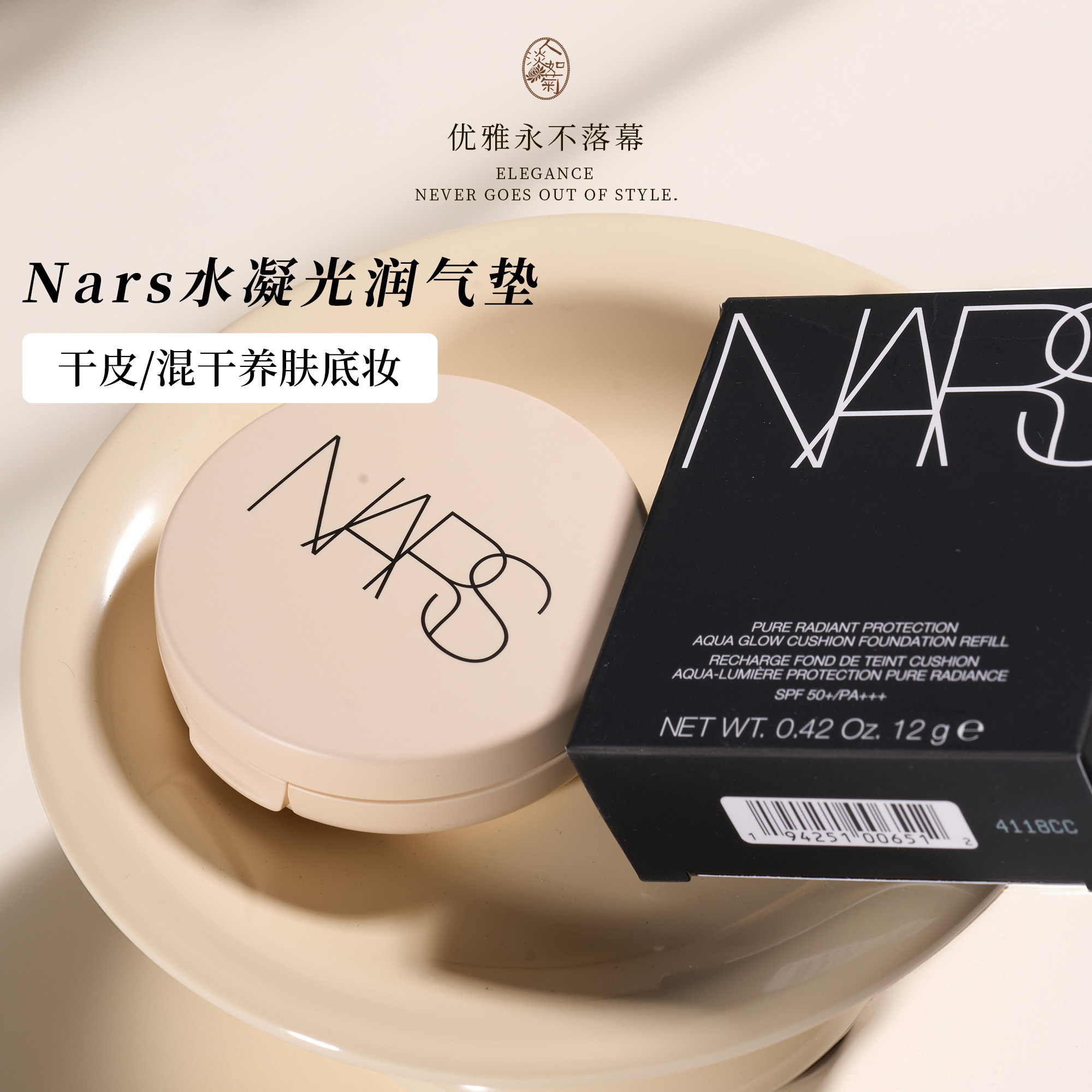 干皮/混干纳斯Nars圆气垫HALLA米白色水光保湿补妆气垫一套12g