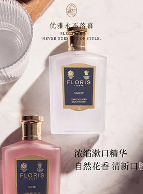 花香好闻清新口气留香清爽Floris玫瑰香气紫罗兰浓缩香氛漱口水