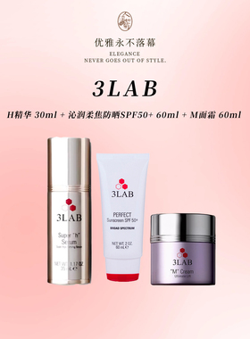 3LAB H精华 30ml +M面霜 60ml +防晒60ml