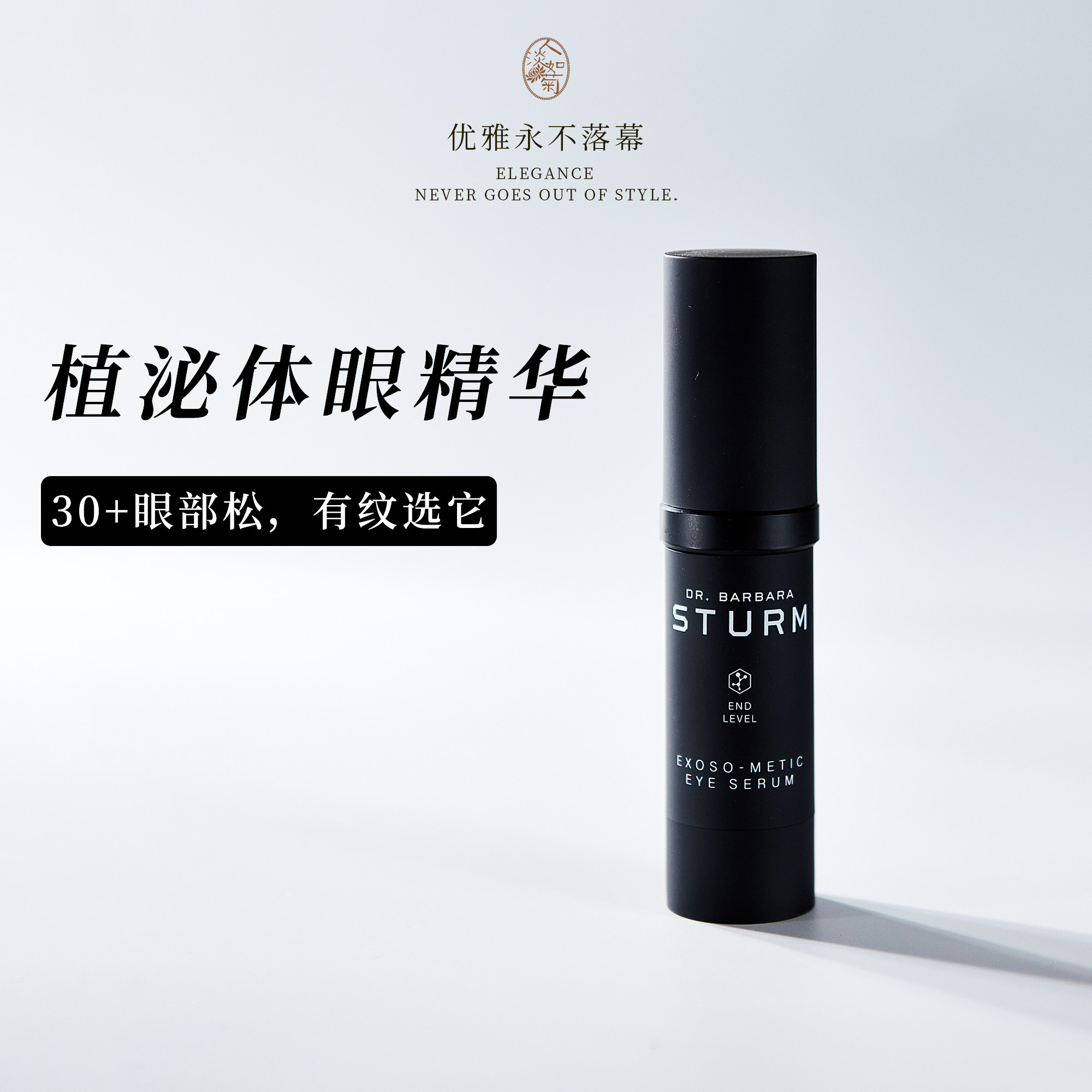 熟龄眼部松垮纹选它Dr.Barbara Sturm植泌体眼部精华15ml 到27/07