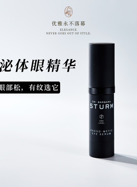 熟龄眼部松垮纹选它Dr.Barbara Sturm植泌体眼部精华15ml 到27/07