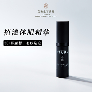 到27 Sturm植泌体眼部精华15ml 熟龄眼部松垮纹选它Dr.Barbara