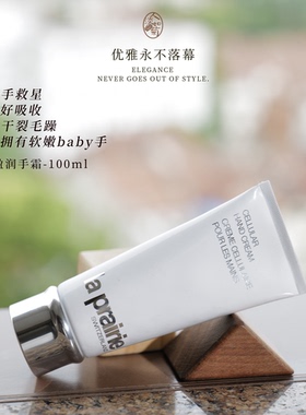 贵又高级柔嫩滋润双手莱珀妮La prairie盈润护手霜100ml 到28/06