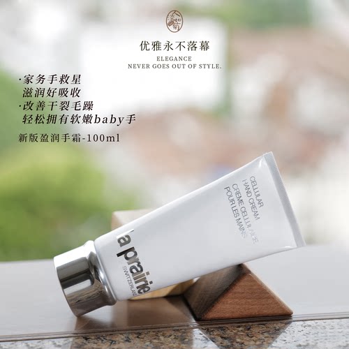 贵又高级Laprairie莱珀妮护手霜